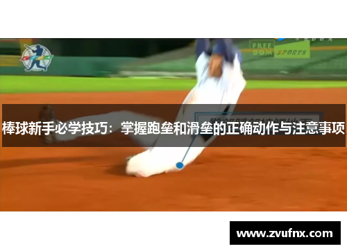 棒球新手必学技巧：掌握跑垒和滑垒的正确动作与注意事项