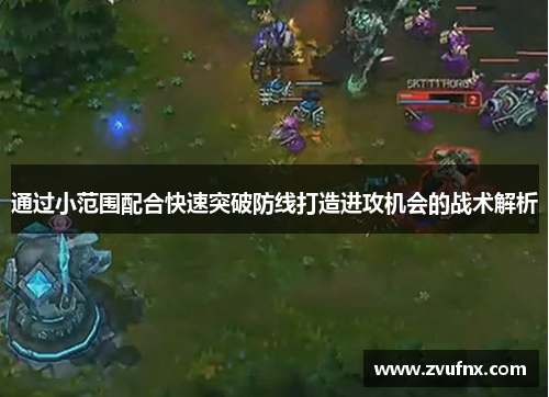 通过小范围配合快速突破防线打造进攻机会的战术解析