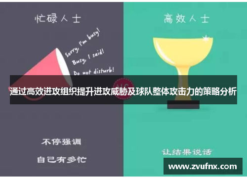 通过高效进攻组织提升进攻威胁及球队整体攻击力的策略分析