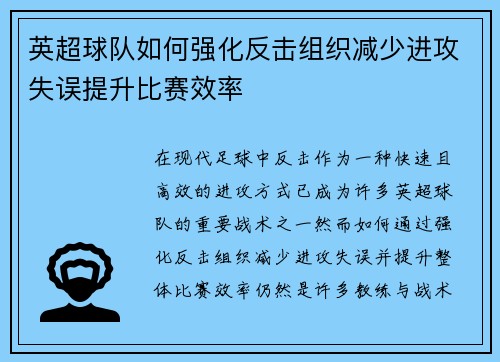 英超球队如何强化反击组织减少进攻失误提升比赛效率