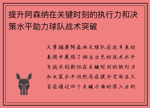 提升阿森纳在关键时刻的执行力和决策水平助力球队战术突破