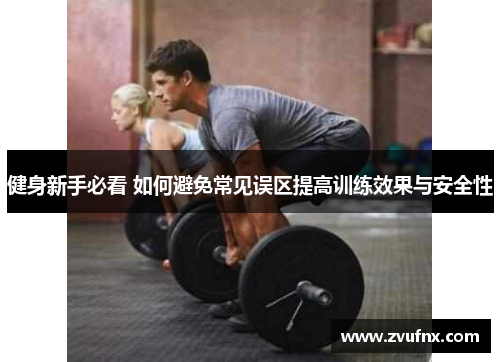 健身新手必看 如何避免常见误区提高训练效果与安全性