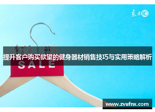 提升客户购买欲望的健身器材销售技巧与实用策略解析
