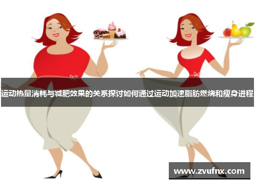 运动热量消耗与减肥效果的关系探讨如何通过运动加速脂肪燃烧和瘦身进程