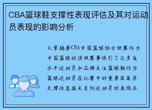 CBA篮球鞋支撑性表现评估及其对运动员表现的影响分析