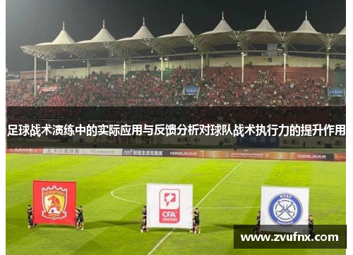 足球战术演练中的实际应用与反馈分析对球队战术执行力的提升作用