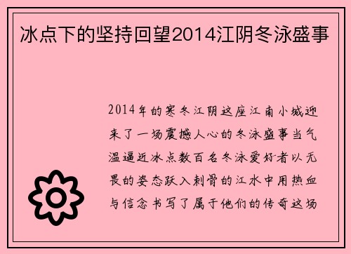 冰点下的坚持回望2014江阴冬泳盛事