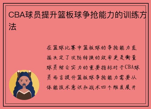 CBA球员提升篮板球争抢能力的训练方法