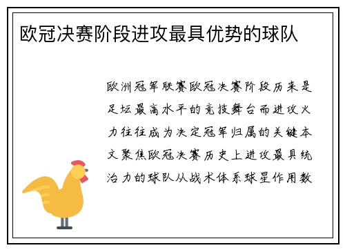 欧冠决赛阶段进攻最具优势的球队