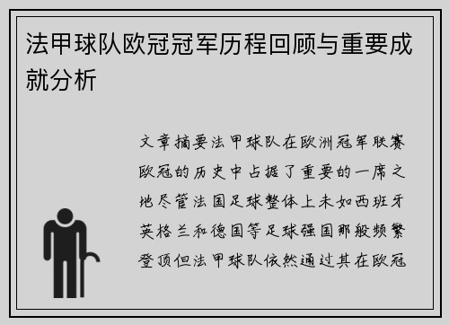 法甲球队欧冠冠军历程回顾与重要成就分析