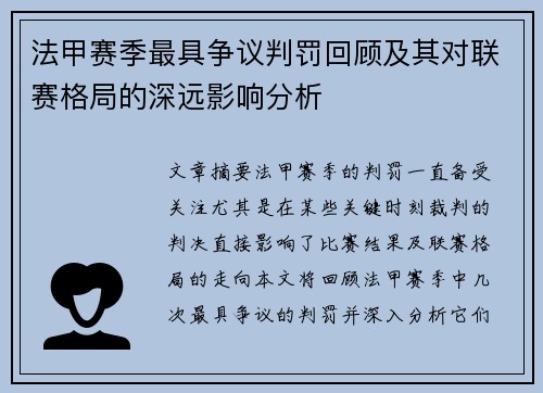 法甲赛季最具争议判罚回顾及其对联赛格局的深远影响分析