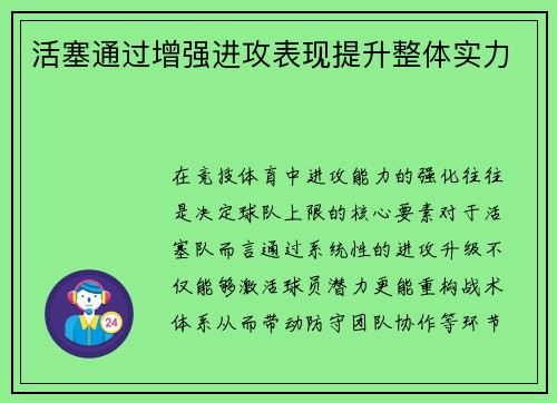 活塞通过增强进攻表现提升整体实力
