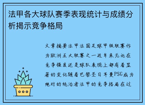 法甲各大球队赛季表现统计与成绩分析揭示竞争格局