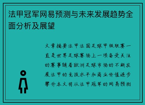 法甲冠军网易预测与未来发展趋势全面分析及展望