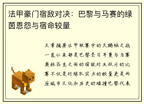 法甲豪门宿敌对决：巴黎与马赛的绿茵恩怨与宿命较量