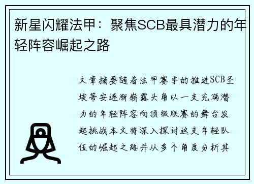 新星闪耀法甲：聚焦SCB最具潜力的年轻阵容崛起之路