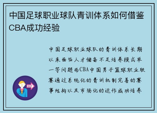 中国足球职业球队青训体系如何借鉴CBA成功经验