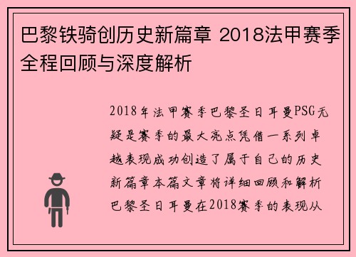 巴黎铁骑创历史新篇章 2018法甲赛季全程回顾与深度解析