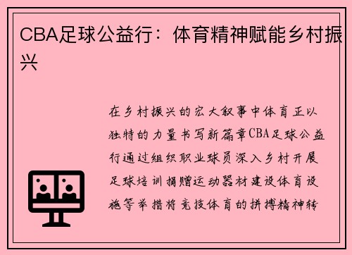 CBA足球公益行：体育精神赋能乡村振兴