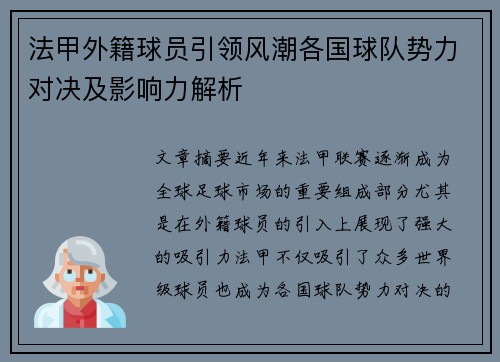 法甲外籍球员引领风潮各国球队势力对决及影响力解析