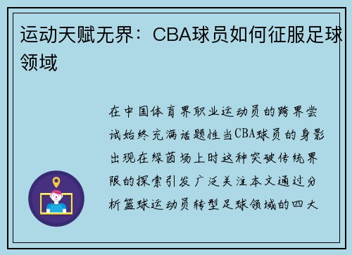 运动天赋无界：CBA球员如何征服足球领域