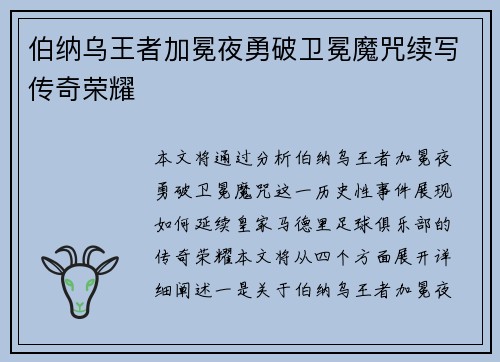 伯纳乌王者加冕夜勇破卫冕魔咒续写传奇荣耀