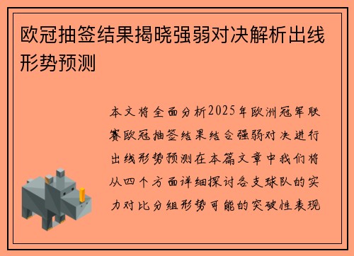 欧冠抽签结果揭晓强弱对决解析出线形势预测