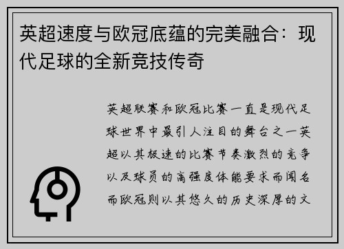 英超速度与欧冠底蕴的完美融合：现代足球的全新竞技传奇