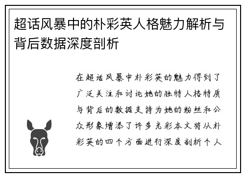 超话风暴中的朴彩英人格魅力解析与背后数据深度剖析