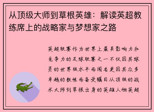 从顶级大师到草根英雄：解读英超教练席上的战略家与梦想家之路