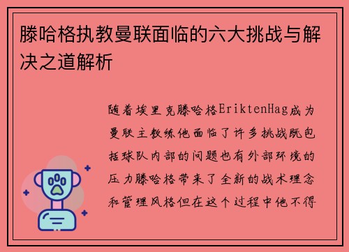 滕哈格执教曼联面临的六大挑战与解决之道解析