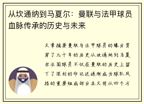 从坎通纳到马夏尔：曼联与法甲球员血脉传承的历史与未来