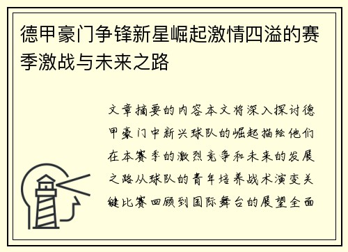 德甲豪门争锋新星崛起激情四溢的赛季激战与未来之路