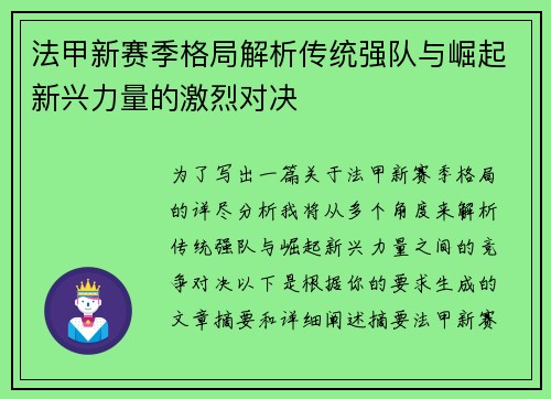 法甲新赛季格局解析传统强队与崛起新兴力量的激烈对决