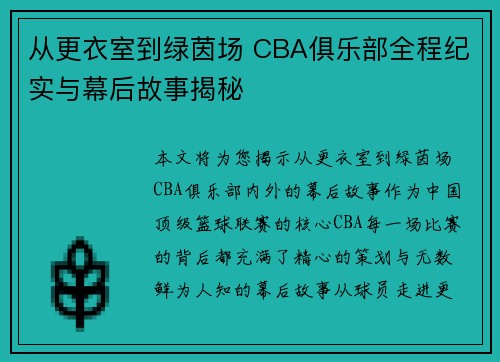从更衣室到绿茵场 CBA俱乐部全程纪实与幕后故事揭秘