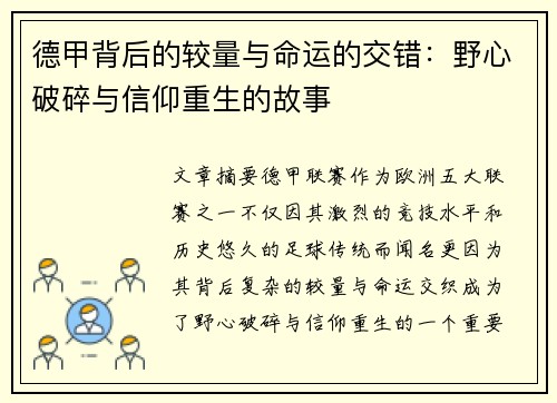 德甲背后的较量与命运的交错：野心破碎与信仰重生的故事