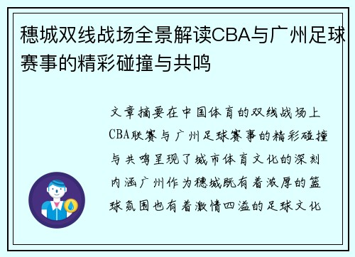 穗城双线战场全景解读CBA与广州足球赛事的精彩碰撞与共鸣