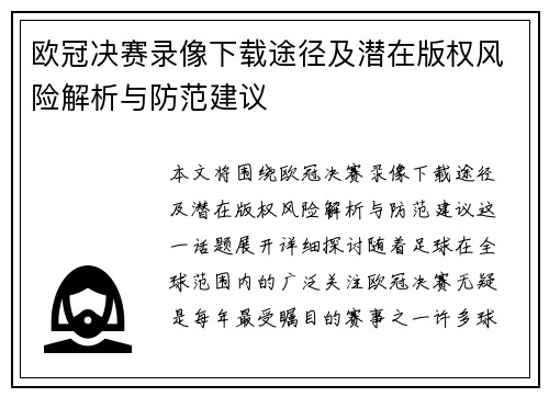 欧冠决赛录像下载途径及潜在版权风险解析与防范建议