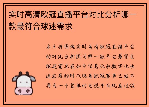 实时高清欧冠直播平台对比分析哪一款最符合球迷需求