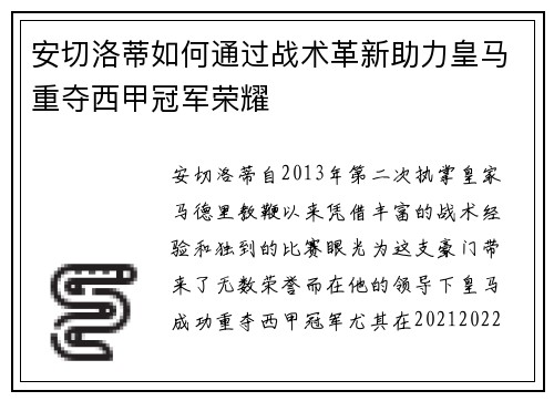 安切洛蒂如何通过战术革新助力皇马重夺西甲冠军荣耀