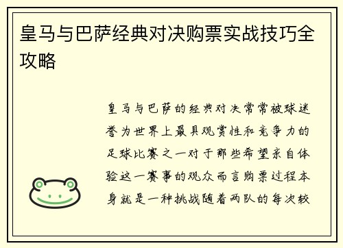 皇马与巴萨经典对决购票实战技巧全攻略