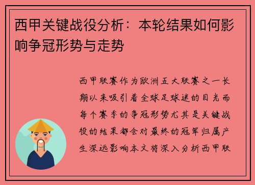 西甲关键战役分析：本轮结果如何影响争冠形势与走势