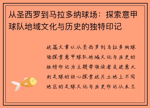 从圣西罗到马拉多纳球场：探索意甲球队地域文化与历史的独特印记