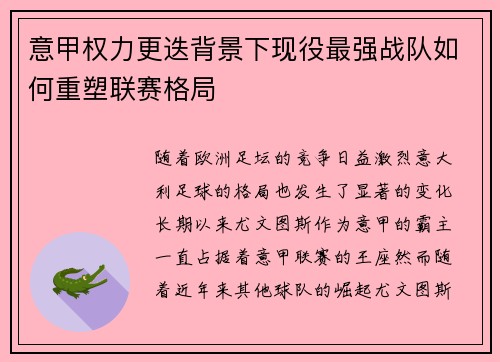 意甲权力更迭背景下现役最强战队如何重塑联赛格局