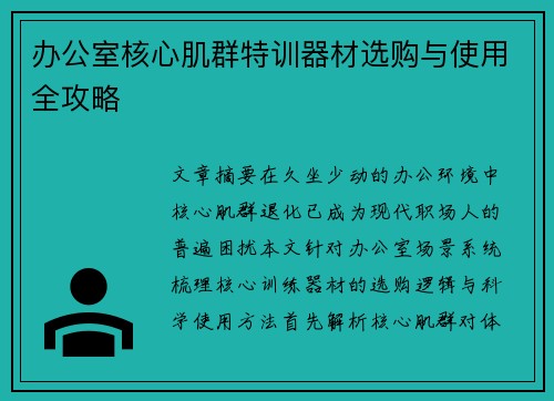 办公室核心肌群特训器材选购与使用全攻略