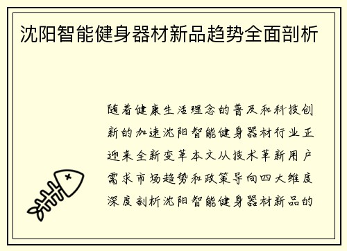 沈阳智能健身器材新品趋势全面剖析