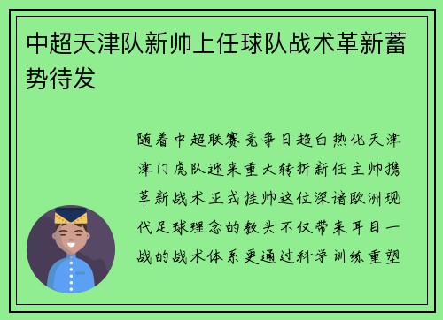 中超天津队新帅上任球队战术革新蓄势待发