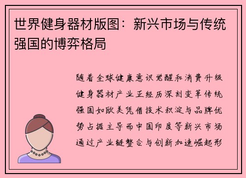 世界健身器材版图：新兴市场与传统强国的博弈格局