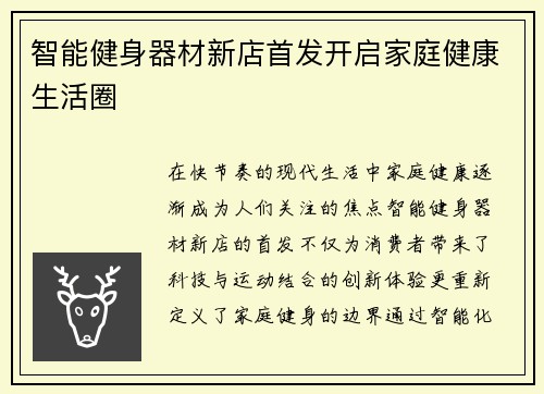 智能健身器材新店首发开启家庭健康生活圈
