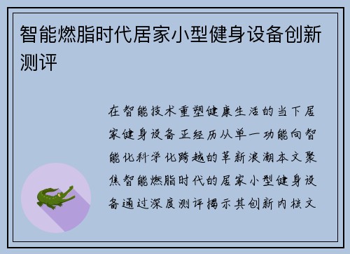 智能燃脂时代居家小型健身设备创新测评